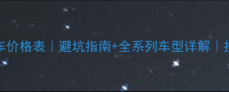 最新款HUSA自行车价格表避坑指南全系列车型详解抄底攻略