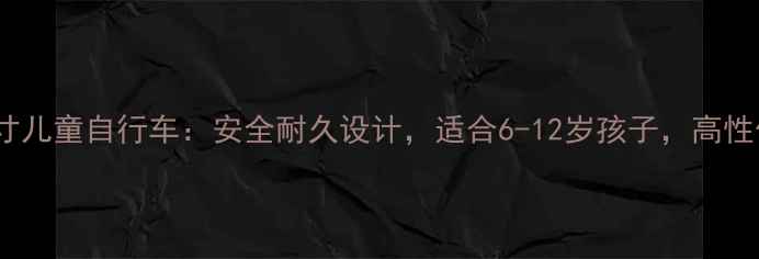 最新款凤凰完美14寸儿童自行车安全耐久设计适合6-12岁孩子高性价比骑行装备推荐