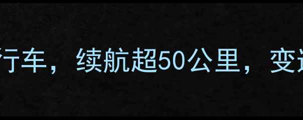 最新款品牌进口专业级助力自行车续航超50公里变速系统升级户外骑行首选