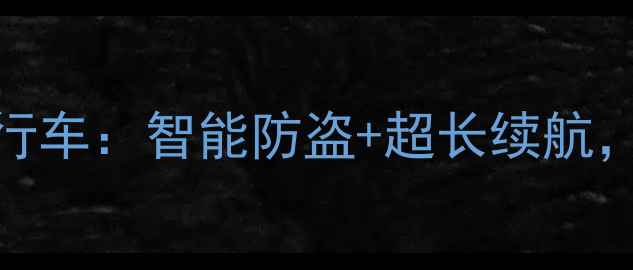 最新款折叠电动自行车智能防盗超长续航城市出行必备神器