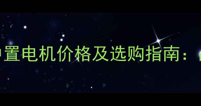 最新款自行车中置电机价格及选购指南品牌对比与性能