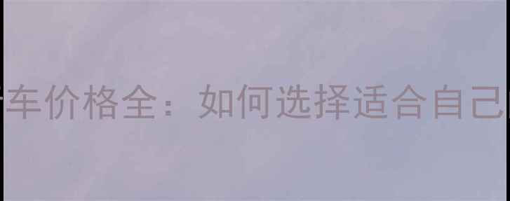 最新款自行车价格全如何选择适合自己的自行车