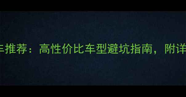 最新款自行车推荐高性价比车型避坑指南附详细选购攻略