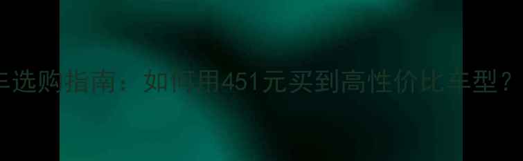 最新款自行车选购指南如何用451元买到高性价比车型避坑必看