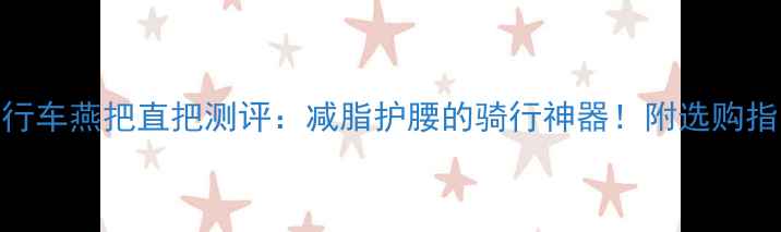 最新款通勤自行车燕把直把测评减脂护腰的骑行神器附选购指南使用技巧