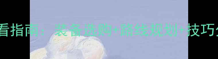 最新版自行车骑行论坛必看指南装备选购路线规划技巧分享含10个高赞攻略