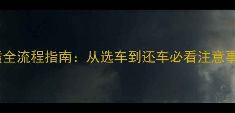 最新自行车租赁全流程指南从选车到还车必看注意事项与省钱攻略