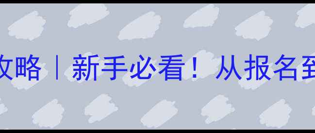 最新自行车赛事攻略新手必看从报名到完赛的完整指南