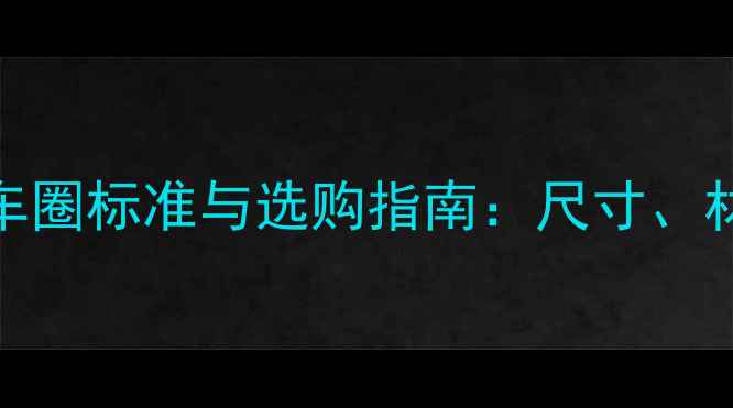 最新自行车车圈标准与选购指南尺寸材质安装全