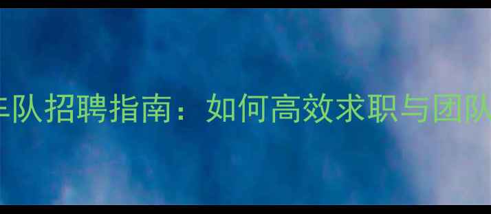 最新自行车车队招聘指南如何高效求职与团队组建全攻略