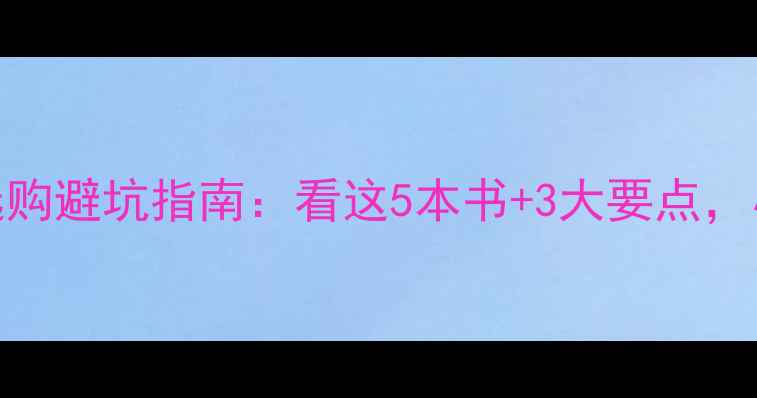 最新自行车选购避坑指南看这5本书3大要点小白秒变大神