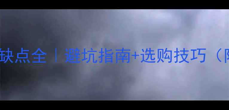最新评测山地车优缺点全避坑指南选购技巧附真实骑行体验