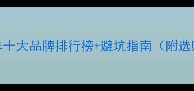 最新评测电动自行车十大品牌排行榜避坑指南附选购要点与维护技巧