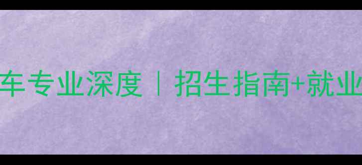 最新体育学院自行车专业深度招生指南就业前景全公开