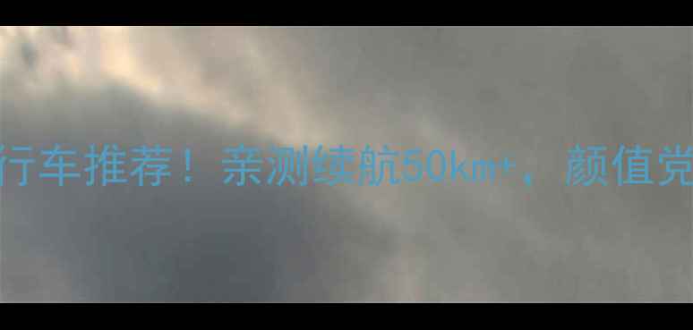 最轻中置电机自行车推荐亲测续航50km颜值党闭眼入