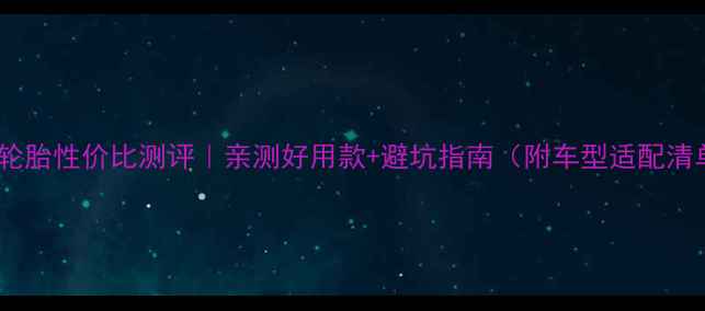 朝阳轮胎性价比测评亲测好用款避坑指南附车型适配清单