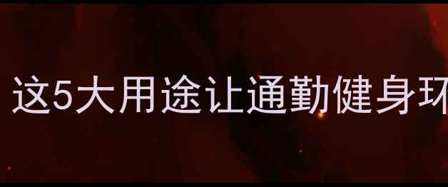 未来十年自行车将颠覆认知这5大用途让通勤健身环保全面升级附实测数据