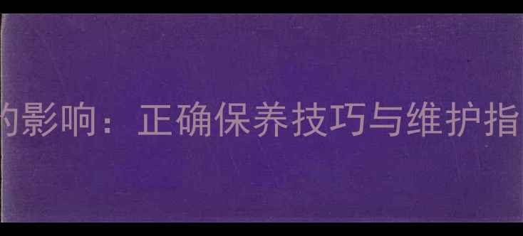机油对自行车性能的影响正确保养技巧与维护指南含重量变化