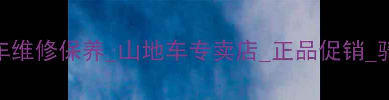 杭州专业山地车维修保养山地车专卖店正品促销骑行装备全攻略