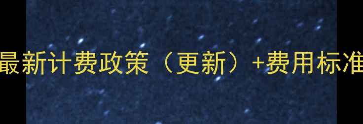 杭州共享单车最新计费政策更新费用标准使用攻略全