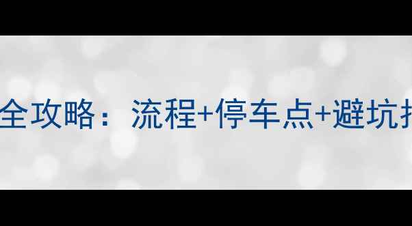 杭州共享单车还车全攻略流程停车点避坑指南新手必看