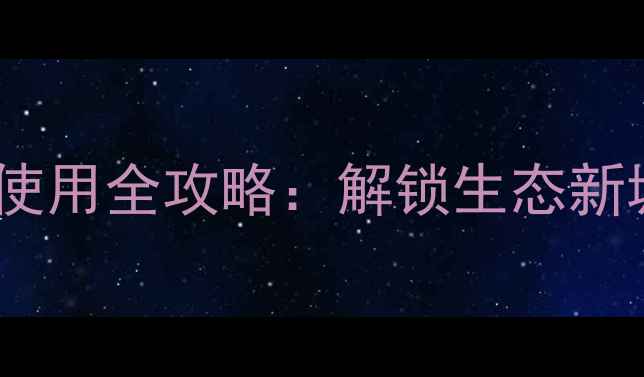 松山湖公共自行车使用全攻略解锁生态新城绿色出行新体验
