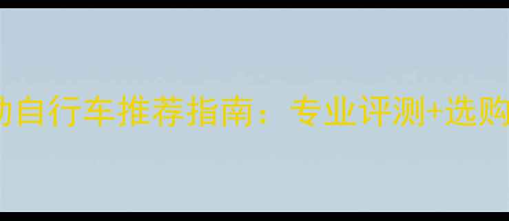 极限运动自行车推荐指南专业评测选购全攻略