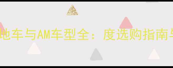 林道山地车与AM车型全度选购指南与技巧
