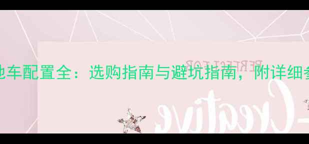 林道山地车配置全选购指南与避坑指南附详细参数对比