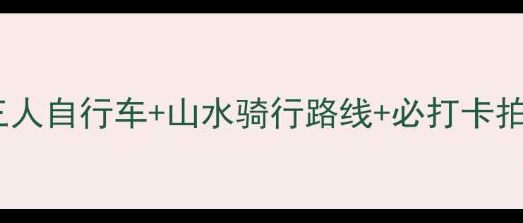 桂林亲子骑行攻略三人自行车山水骑行路线必打卡拍照点附详细行程