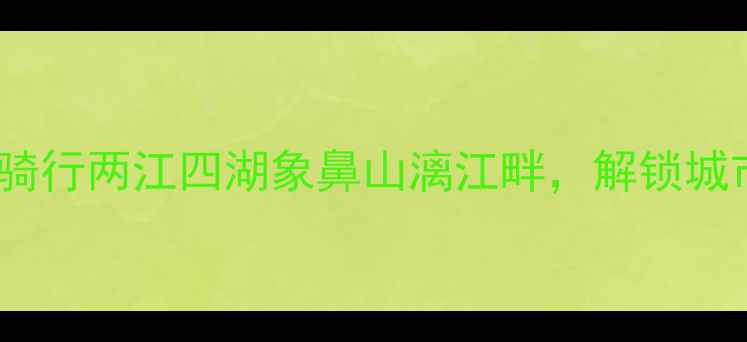 桂林市专业自行车租赁服务骑行两江四湖象鼻山漓江畔解锁城市与自然完美融合的秘境之旅