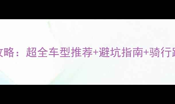 桂林旅游必租山地车全攻略超全车型推荐避坑指南骑行路线规划附最新价格
