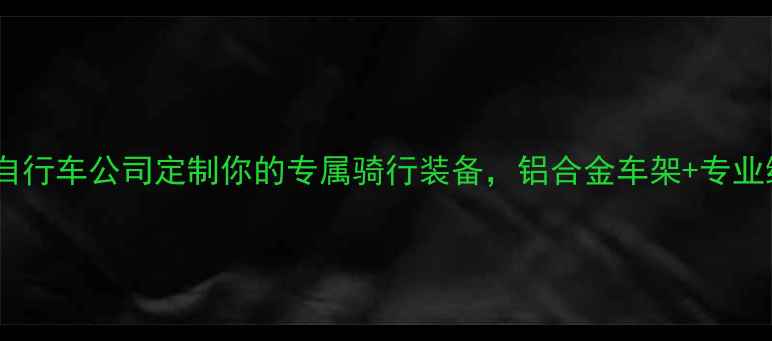 桂林永安自行车公司定制你的专属骑行装备铝合金车架专业组装指南