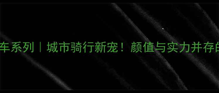 梅花复古自行车系列城市骑行新宠颜值与实力并存的宝藏单车