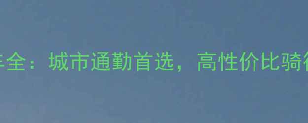 梅花自行车全城市通勤首选高性价比骑行装备推荐