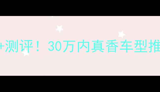 梅赛德斯自行车价格测评30万内真香车型推荐看完再买不踩雷