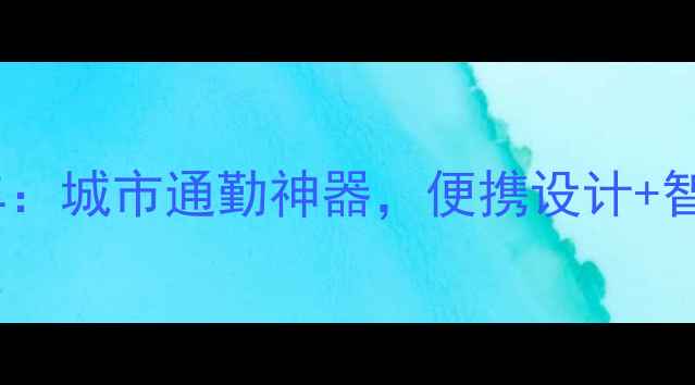 欧亚天际折叠自行车城市通勤神器便携设计智能锁助力都市出行
