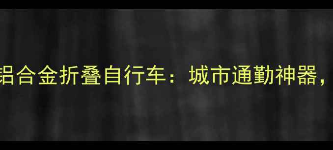 欧亚马6061铝合金折叠自行车城市通勤神器轻便耐用全