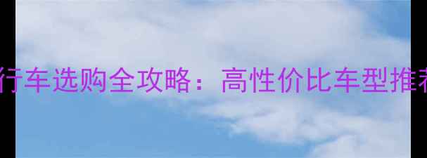 欧亚马通勤自行车选购全攻略高性价比车型推荐与避坑指南