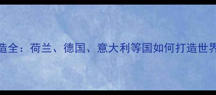 欧洲自行车制造全荷兰德国意大利等国如何打造世界顶级骑行装备
