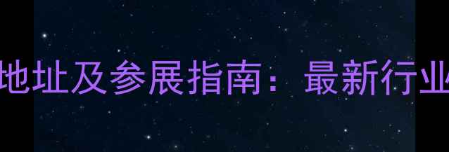 欧洲自行车展详细地址及参展指南最新行业趋势与品牌动态全