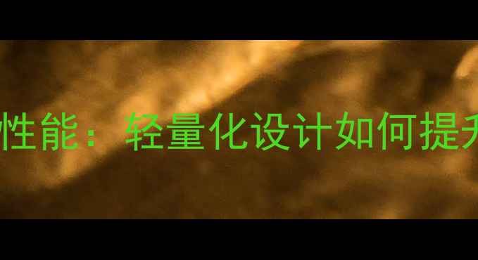 款Aero山地车性能轻量化设计如何提升骑行体验