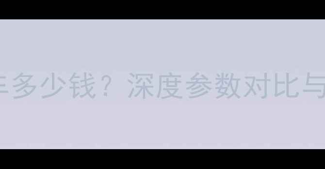 款F8公路车多少钱深度参数对比与选购指南