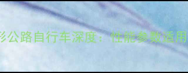 款Trek30全地形公路自行车深度性能参数适用场景保养指南