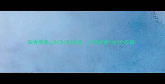 款喜德盛山地车380深度价格配置性能全攻略