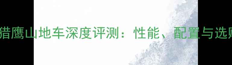 款奔特猎鹰山地车深度评测性能配置与选购指南