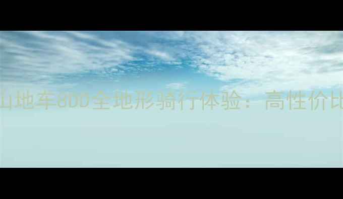 款富士达山地车8DD全地形骑行体验高性价比硬核装备