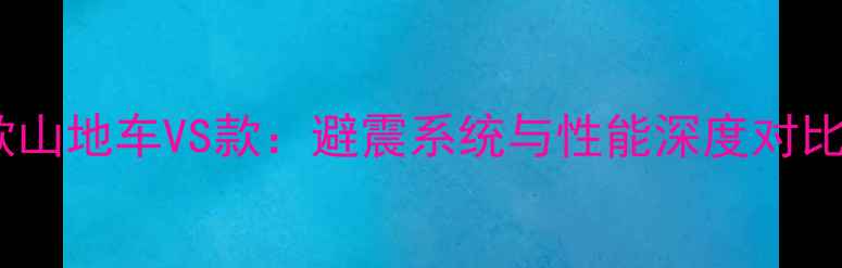 款山地车VS款避震系统与性能深度对比