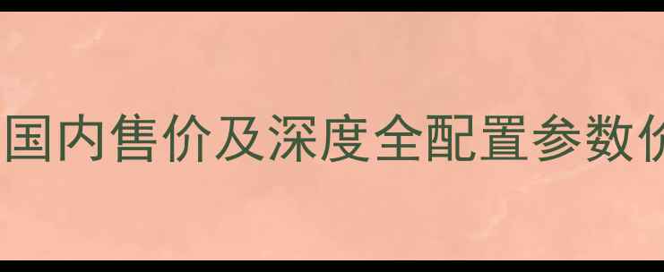 款崔克4500山地车国内售价及深度全配置参数价格区间用户口碑