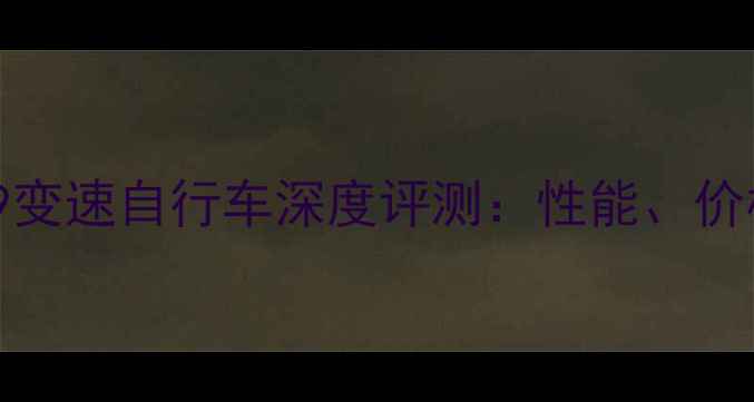 款捷安特ATX2619变速自行车深度评测性能价格与适用人群全